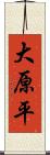 大原平 Scroll