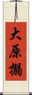 大原搦 Scroll