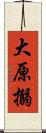 大原搦 Scroll