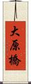 大原橋 Scroll