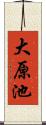 大原池 Scroll
