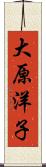 大原洋子 Scroll
