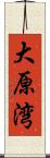 大原湾 Scroll