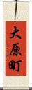 大原町 Scroll