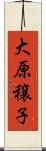 大原穣子 Scroll