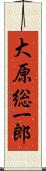 大原総一郎 Scroll