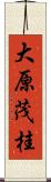 大原茂桂 Scroll