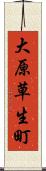 大原草生町 Scroll
