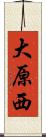 大原西 Scroll