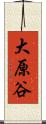 大原谷 Scroll