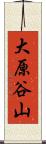 大原谷山 Scroll