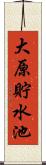 大原貯水池 Scroll