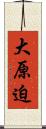 大原迫 Scroll