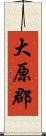 大原郡 Scroll