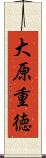 大原重徳 Scroll