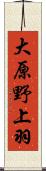 大原野上羽 Scroll