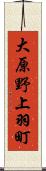 大原野上羽町 Scroll