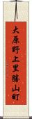 大原野上里勝山町 Scroll