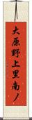 大原野上里南ノ Scroll