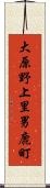 大原野上里男鹿町 Scroll