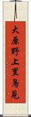 大原野上里鳥見 Scroll
