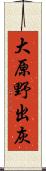 大原野出灰 Scroll