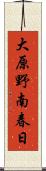 大原野南春日 Scroll