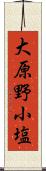 大原野小塩 Scroll