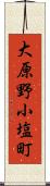 大原野小塩町 Scroll