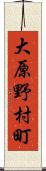大原野村町 Scroll