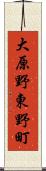大原野東野町 Scroll