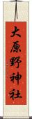 大原野神社 Scroll