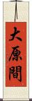 大原間 Scroll