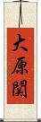 大原関 Scroll