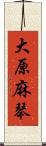 大原麻琴 Scroll