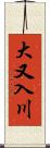 大又入川 Scroll