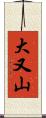 大又山 Scroll