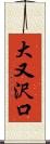 大又沢口 Scroll