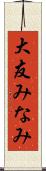 大友みなみ Scroll