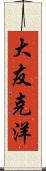 大友克洋 Scroll