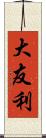 大友利 Scroll