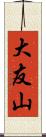 大友山 Scroll
