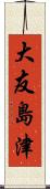 大友島津 Scroll