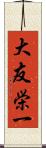 大友栄一 Scroll