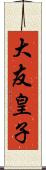 大友皇子 Scroll