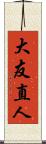 大友直人 Scroll
