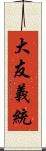 大友義統 Scroll