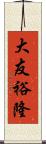 大友裕隆 Scroll