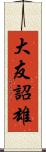 大友詔雄 Scroll