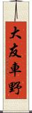 大友車野 Scroll